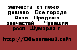 запчасти  от пежо 607 дешево - Все города Авто » Продажа запчастей   . Чувашия респ.,Шумерля г.